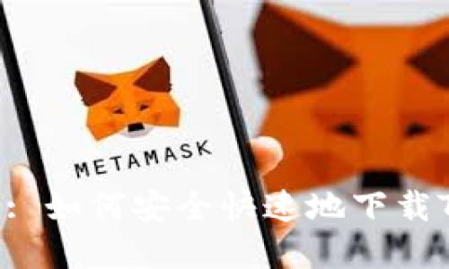Title: 如何安全快速地下载TpTP?