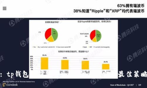 : tp钱包冷钱包安全吗?防止盗窃的最佳策略