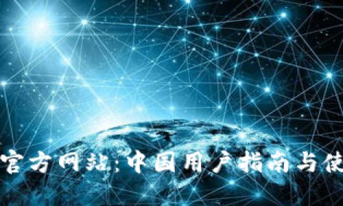 TP钱包官方网站:中国用户指南与使用技巧