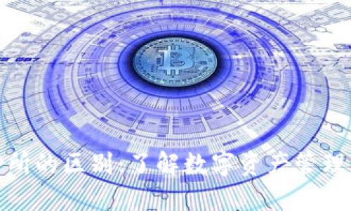 : TP钱包和交易所的区别:了解数字资产管理的两个重要工具