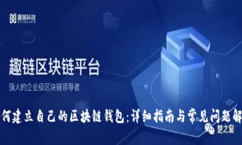 如何建立自己的区块链钱包:详细指南与常见问题解析