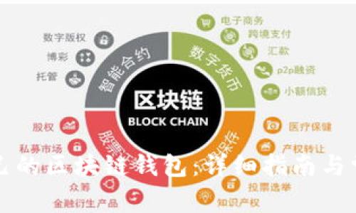 如何建立自己的区块链钱包:详细指南与常见问题解析