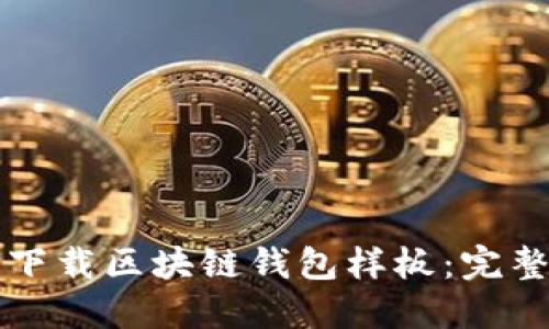 如何下载区块链钱包样板:完整指南
