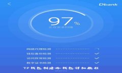 TP钱包创建冷钱包详细教程