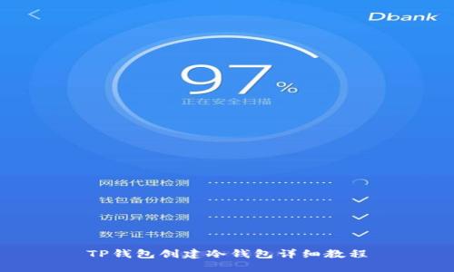TP钱包创建冷钱包详细教程