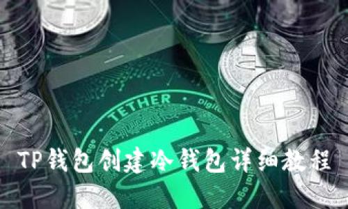 TP钱包创建冷钱包详细教程