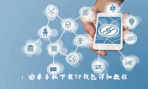 : 安卓手机下载TP钱包详细教程