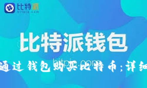 如何通过钱包购买比特币:详细指南