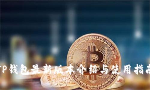 TP钱包最新版本介绍与使用指南