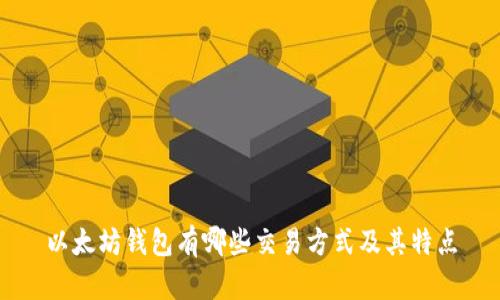 以太坊钱包有哪些交易方式及其特点