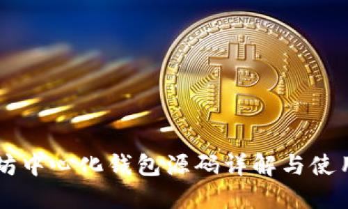 以太坊中心化钱包源码详解与使用指南