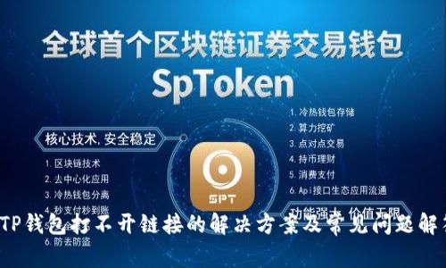 TP钱包打不开链接的解决方案及常见问题解答