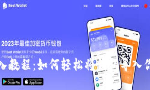 TP钱包导入教程:如何轻松将钱包导入你的TP钱包