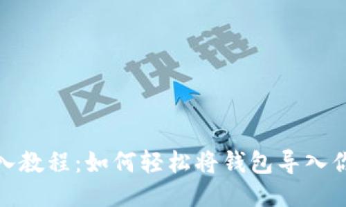 TP钱包导入教程:如何轻松将钱包导入你的TP钱包