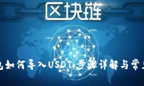 TP钱包如何导入USDT:步骤详解与常见问题