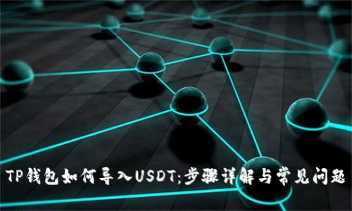 TP钱包如何导入USDT:步骤详解与常见问题