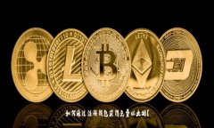 如何通过注册钱包获得免