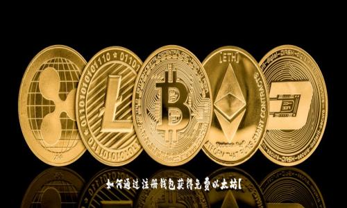如何通过注册钱包获得免费以太坊?