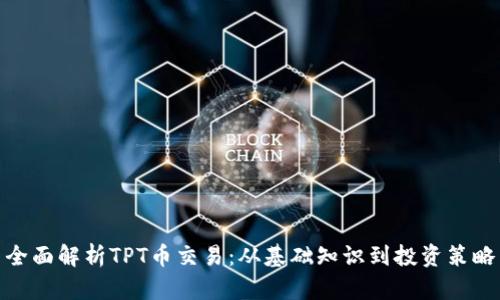 全面解析TPT币交易:从基础知识到投资策略