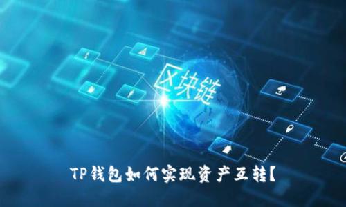 TP钱包如何实现资产互转?