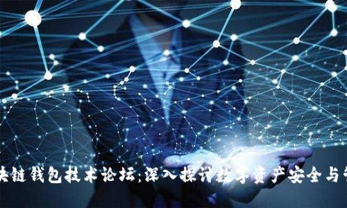 区块链钱包技术论坛:深入探讨数字资产安全与管理