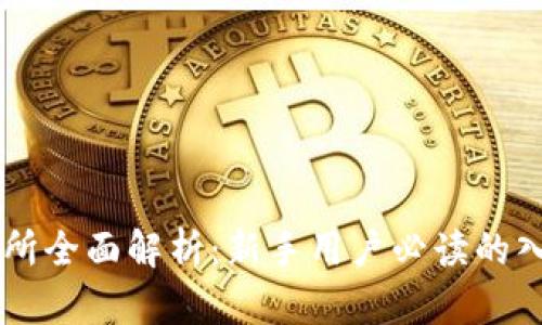 ZT交易所全面解析：新手用户必读的入门指南