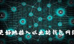 以太坊钱包网络的接入：