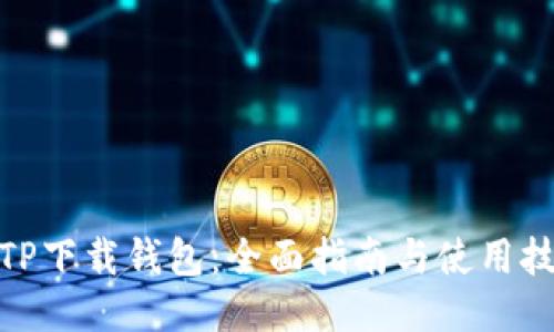 : TP下载钱包:全面指南与使用技巧