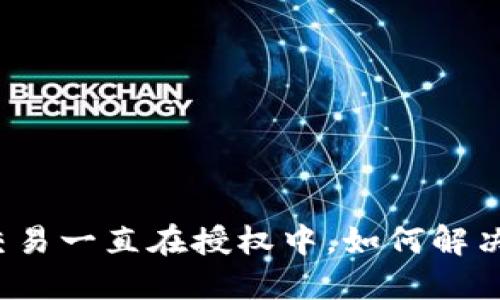 TP钱包交易一直在授权中,如何解决和预防?