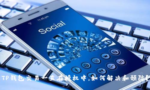 TP钱包交易一直在授权中,如何解决和预防?