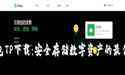 冷钱包TP下载:安全存储数字资产的最佳选择