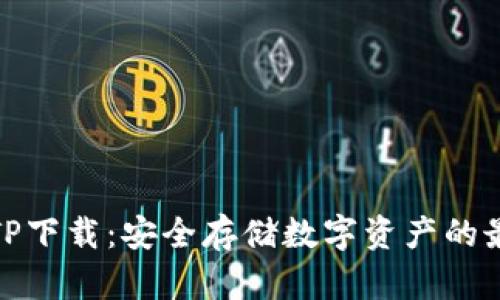 冷钱包TP下载:安全存储数字资产的最佳选择