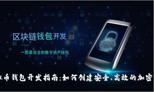 虚拟币钱包开发指南:如何创建安全、高效的加密钱包