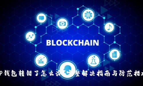 TP钱包转错了怎么办?完整解决指南与防范措施