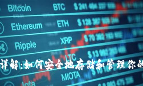 比特币钱包详解:如何安全地存储和管理你的比特币资产