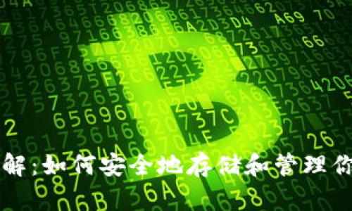 比特币钱包详解:如何安全地存储和管理你的比特币资产