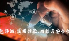 TP钱包评测：使用体验、功