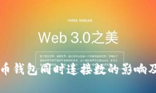 比特币钱包同时连接数的影响及方法