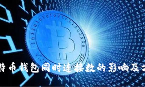 比特币钱包同时连接数的影响及方法