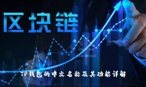 TP钱包的中文名称及其功能详解