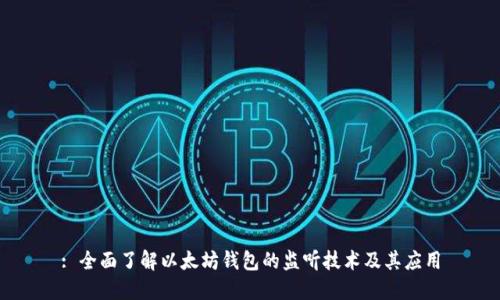 : 全面了解以太坊钱包的监听技术及其应用