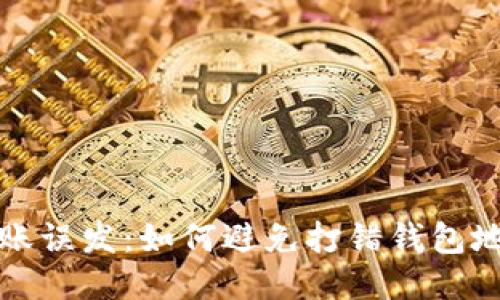 比特币转账误发:如何避免打错钱包地址的困扰