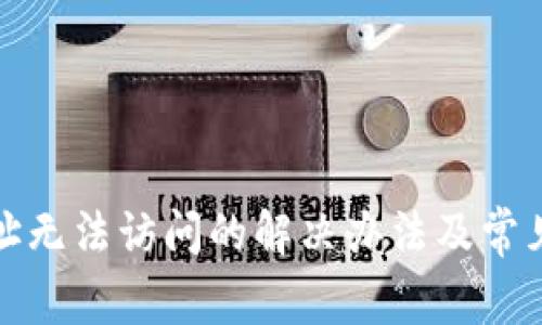 tp网址无法访问的解决办法及常见问题
