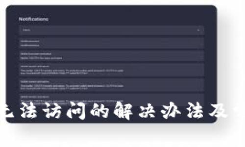 tp网址无法访问的解决办法及常见问题