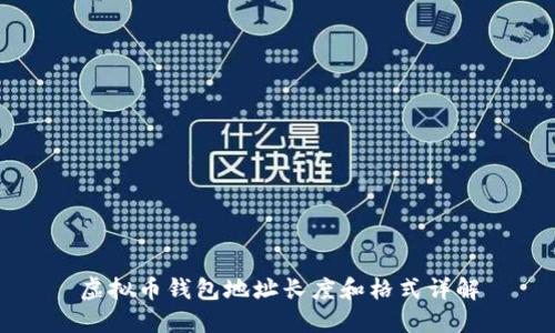 虚拟币钱包地址长度和格式详解