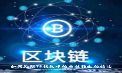 如何处理TP钱包中的币被转走的情况