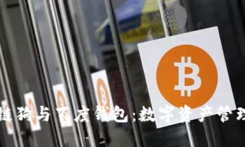 百度区块链狗与百度钱包:数字资产管理的新时代