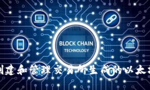 如何创建和管理交易所生成的以太坊钱包