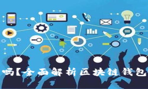 : 区块链钱包能用吗?全面解析区块链钱包的功能与使用方法