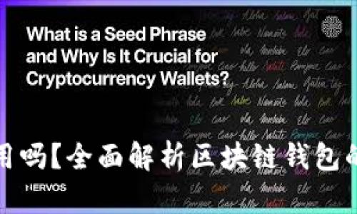 : 区块链钱包能用吗?全面解析区块链钱包的功能与使用方法